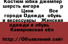 Костюм юбка джемпер шерсть ангора Greatway - р.56-58 › Цена ­ 950 - Все города Одежда, обувь и аксессуары » Женская одежда и обувь   . Кемеровская обл.